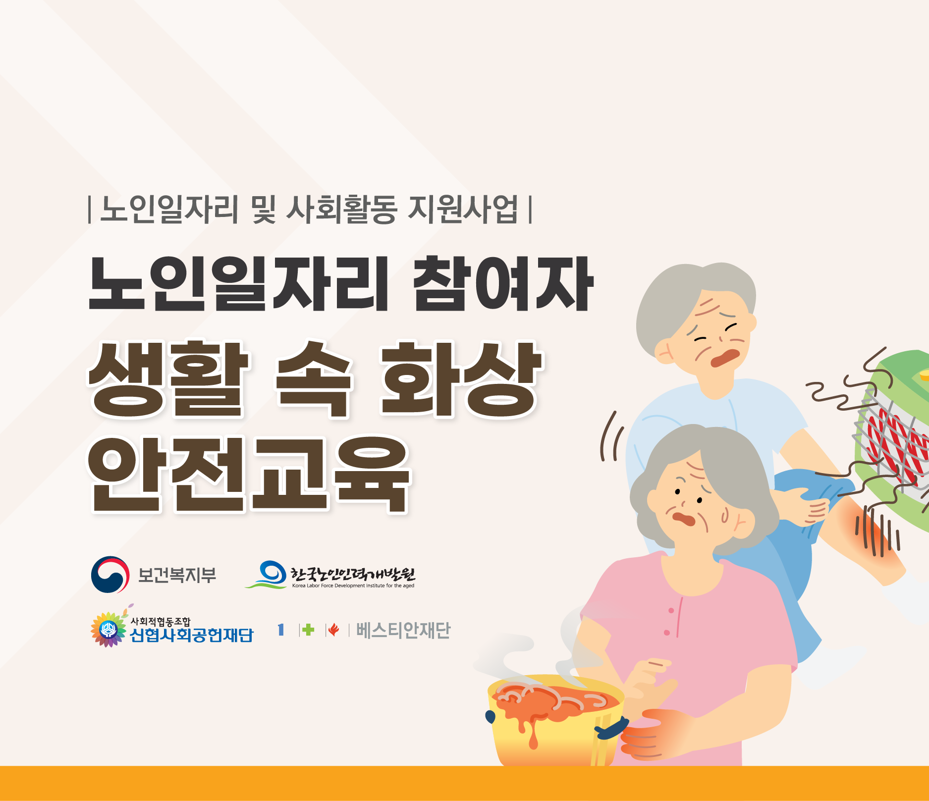 [썸네일] 노인일자리 화상예방교육.png